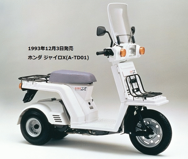 ホンダジャイロX TD01-